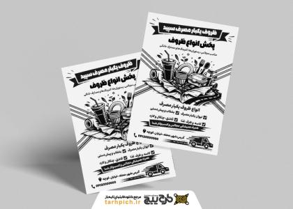 دانلود تراکت ریسو ظروف یکبار مصرف سپید