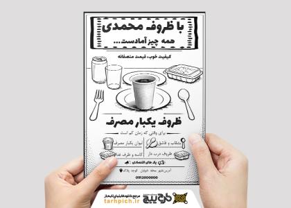 دانلود تراکت ریسو ظروف یکبار مصرف محمدی