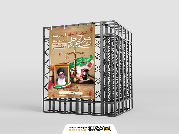 دانلود طرح بنر استرابورد روز شورای حل اختلاف گرامیباد تصویر رهبر و قانون
