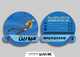 دانلود کارت ویزیت آموزشگاه غواصی میورین
