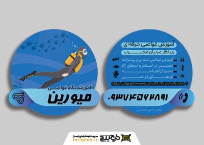 دانلود کارت ویزیت آموزشگاه غواصی میورین