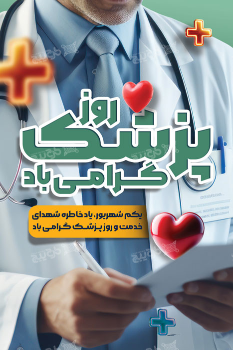 دانلود بنر روز پزشک با تصویر دکتر و تایپوگرافی