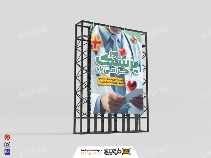 دانلود بنر روز پزشک با تصویر دکتر و تایپوگرافی