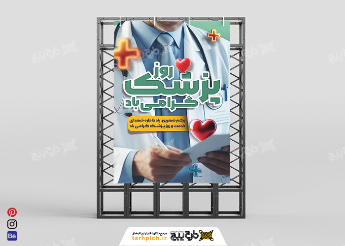 دانلود بنر روز پزشک با تصویر دکتر و تایپوگرافی