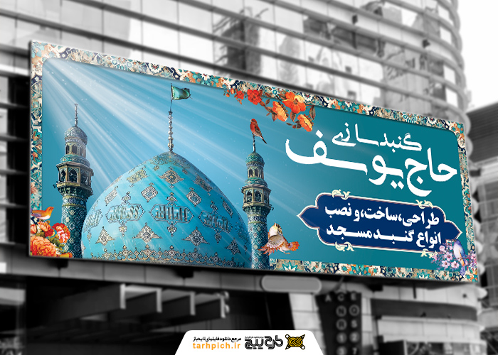 دانلود طرح بنر سردر مغازه گنبد سازی با زمینه آبی