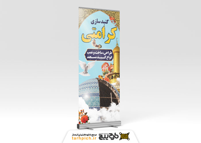 دانلود بنر استند گنبد سازی کرامتی با زمینه گنبد