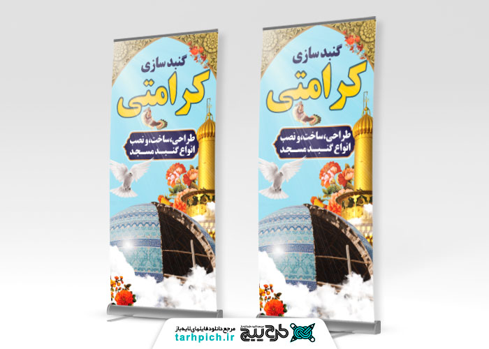 دانلود بنر استند گنبد سازی کرامتی با زمینه گنبد
