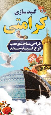 دانلود بنر استند گنبد سازی کرامتی با زمینه گنبد
