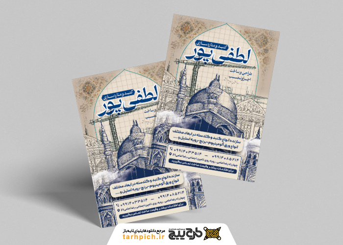 دانلود تراکت گنبد سازی و مناره لطفی پور تصویر خطی گنبد