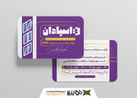 دانلود کارت ویزیت درب و پنجره upvc اسپادان