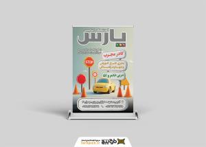 دانلود بنر استرابورد آموزشگاه رانندگی سه بعدی