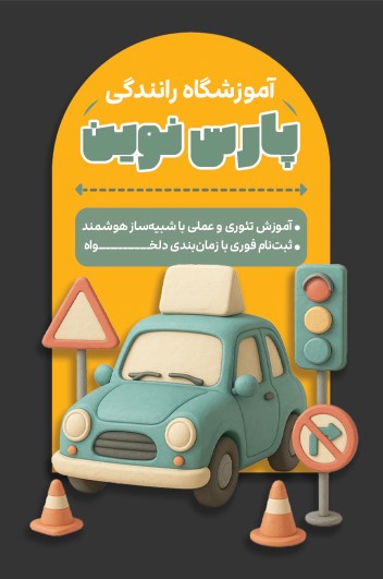 دانلود کارت ویزیت آموزشگاه رانندگی پارس نوین