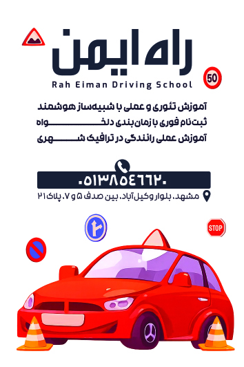 دانلود کارت ویزیت آموزشگاه رانندگی راه ایمن