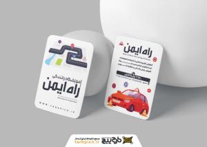 دانلود کارت ویزیت آموزشگاه رانندگی راه ایمن