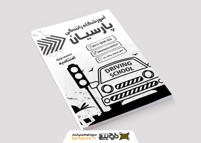 دانلود تراکت ریسو آموزشگاه رانندگی پارسیان با بک گراند طوسی