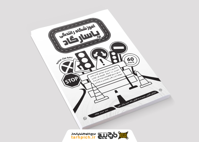 دانلود تراکت تک رنگ آموزشگاه رانندگی پاسارگاد