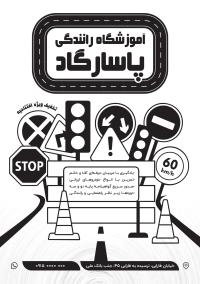 دانلود تراکت تک رنگ آموزشگاه رانندگی پاسارگاد
