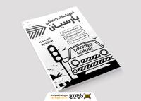 دانلود تراکت ریسو آموزشگاه رانندگی پارسیان با بک گراند طوسی