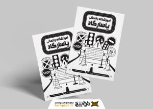دانلود تراکت تک رنگ آموزشگاه رانندگی پاسارگاد