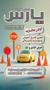 دانلود بنر استوری و پست اینستاگرام آموزشگاه رانندگی پارس سه بعدی