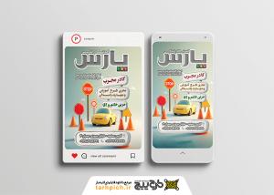 دانلود بنر استوری و پست اینستاگرام آموزشگاه رانندگی پارس سه بعدی