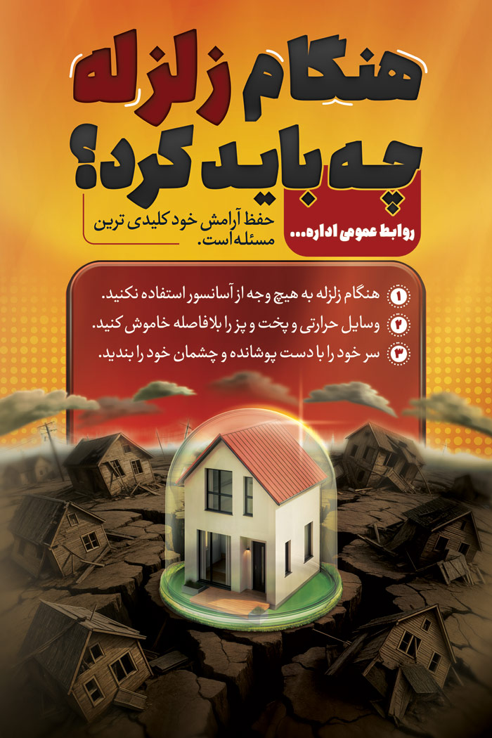 دانلود بنر استرابورد مانور زلزله و نکات ایمنی زلزله با خانه مقاوم در برابر خطر