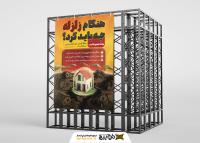 دانلود بنر استرابورد مانور زلزله و نکات ایمنی زلزله با خانه مقاوم در برابر خطر