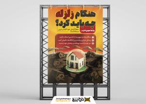 دانلود بنر استرابورد مانور زلزله و نکات ایمنی زلزله با خانه مقاوم در برابر خطر