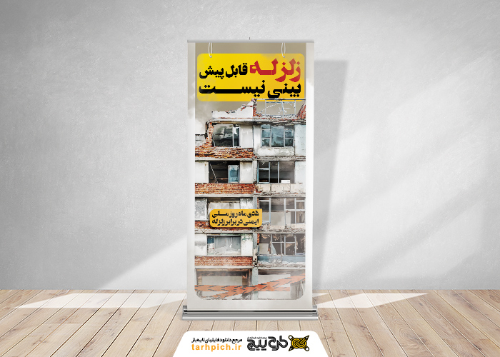 دانلود دانلود بنر استند هفته ایمنی در برابر زلزله به همراه تصویر ساختمان