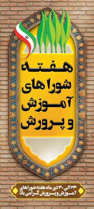 دانلود بنر استند هفته شوراهای آموزش و پرورش با زمینه دیوار