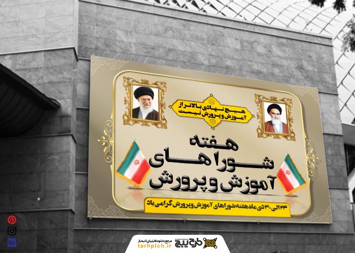 دانلود بیلبورد هفته شوراهای آموزش و پرورش زمینه کرم