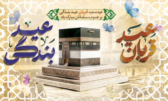 دانلود بنر بیلبورد دیواری عید سعید قربان با مناره مکه و تایپوگرافی
