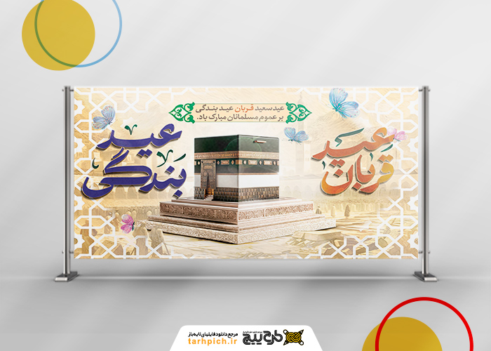 دانلود بنر بیلبورد دیواری عید سعید قربان با مناره مکه و تایپوگرافی
