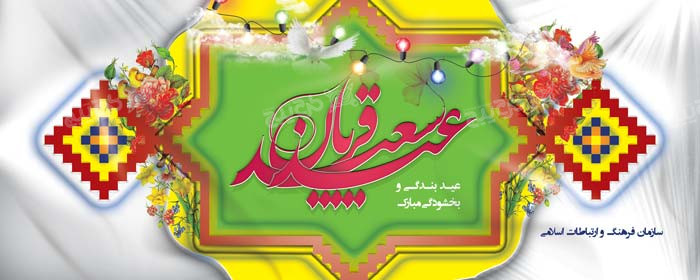 دانلود بنر دیواری افقی عید سعید قربان با طرح چند ضلعی