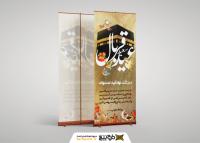 دانلود بنر استند روز عید سعید قربان با تصویر حرم