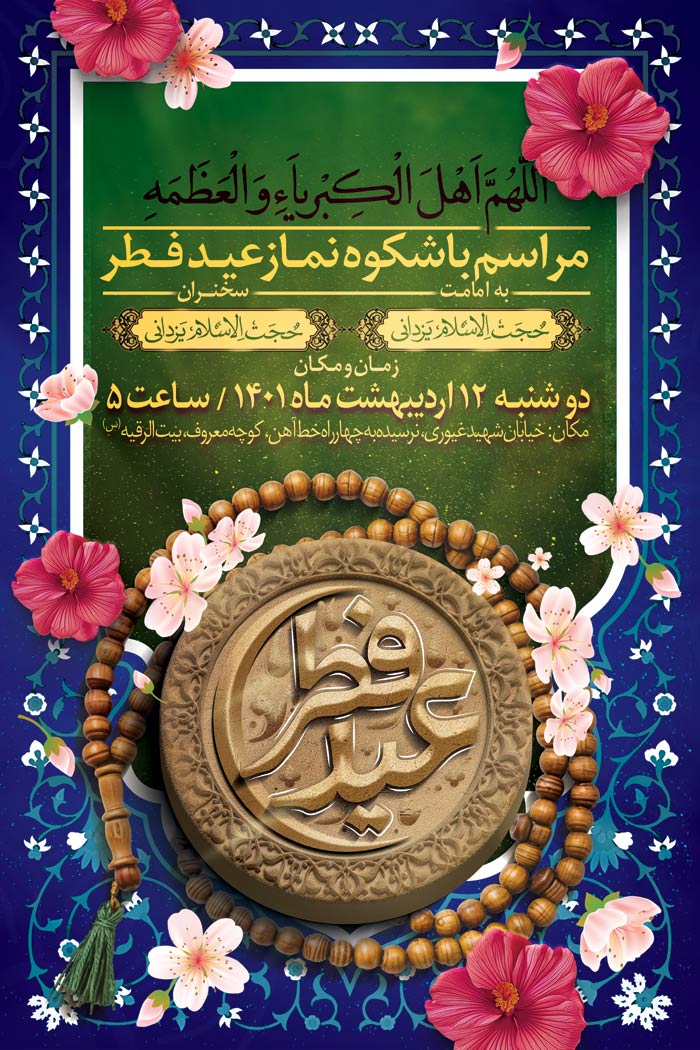 دانلود بنر استرابورد عید سعید فطر اعلامیه برگزاری جشن و نماز با شکوه