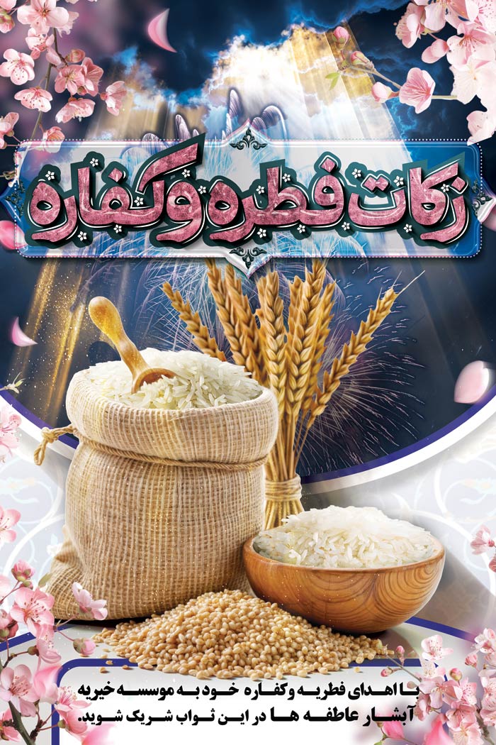 دانلود بنر استرابورد عید سعید فطر کمک زکات فطره و کفاره