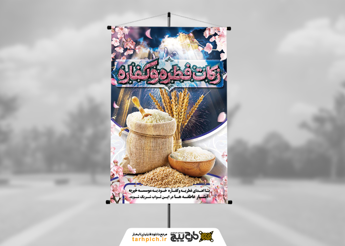 دانلود بنر استرابورد عید سعید فطر کمک زکات فطره و کفاره