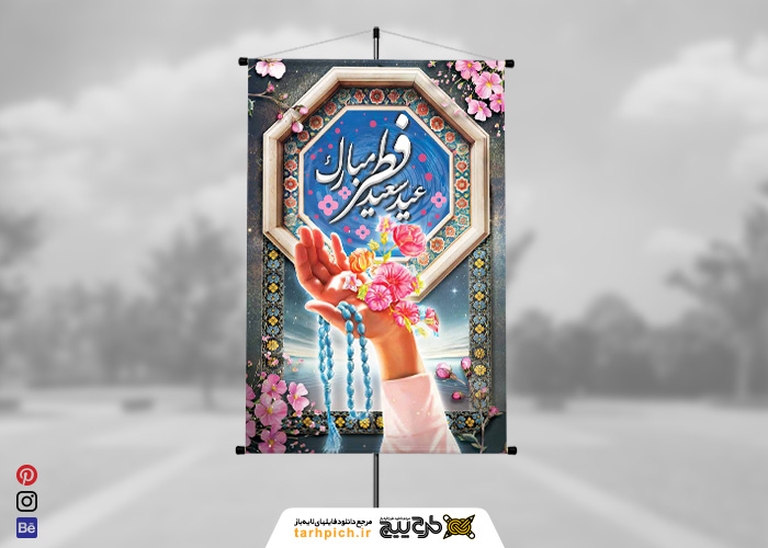 دانلود بنر استرابورد عید سعید فطر حوض و دعا