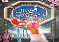 دانلود بنر استرابورد عید سعید فطر حوض و دعا