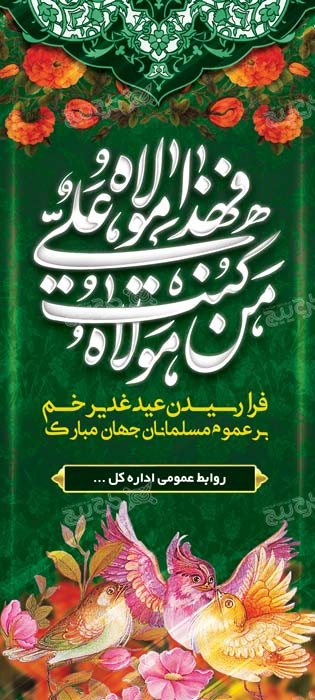 دانلود بنر عید سعید غدیر طرح سبز با گل
