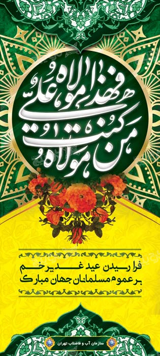 دانلود بنر عید غدیر سبز و زرد