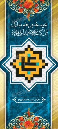 دانلود بنر استند عید سعید غدیر