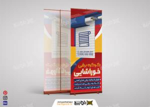 دانلود بنر استند کرکره برقی خوراشایی