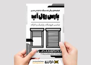 دانلود تراکت سیاه و سفید کرکره برقی رول آپ