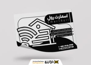 دانلود تراکت سیاه و سفید کرکره برقی اسمارت رول