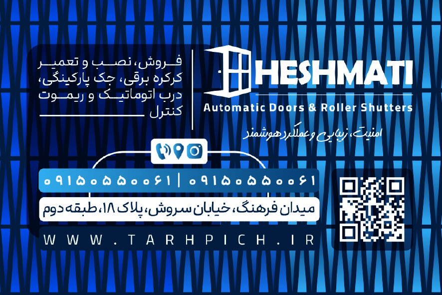 دانلود کارت ویزیت کرکره برقی و درب اتوماتیک حشمتی