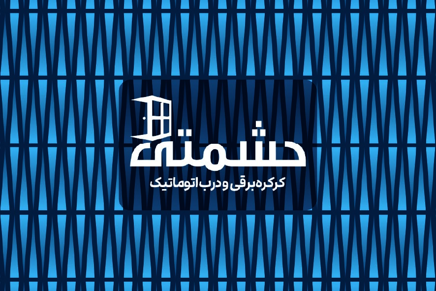 دانلود کارت ویزیت کرکره برقی و درب اتوماتیک حشمتی