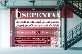 دانلود کارت ویزیت کرکره برقی ودرب اتوماتیک سپنتا