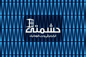 دانلود کارت ویزیت کرکره برقی و درب اتوماتیک حشمتی